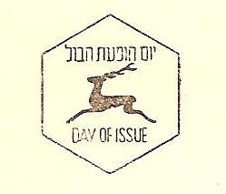 First Day of Issue Elul 8, 5717
